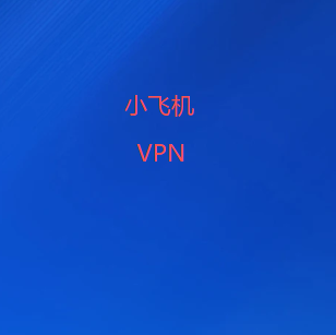 小飞机加速器公众号