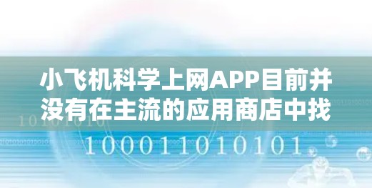 小飞机科学上网APP目前并没有在主流的应用商店中找到相关的下载信息。如果您指的是小飞机品牌或某个特定项目的APP,建议您通过以下途径获取 小飞机科学上网APP目前并没有在主流的应用商店中找到相关的下载信息。如果您指的是小飞机品牌或某个特定项目的APP,建议您通过以下途径获取
