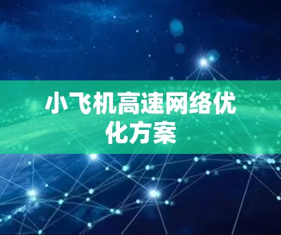 小飞机高速网络优化方案 小飞机高速网络优化方案