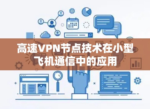 高速VPN节点技术在小型飞机通信中的应用 高速VPN节点技术在小型飞机通信中的应用