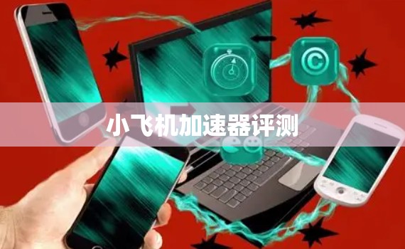 小飞机加速器评测 小飞机加速器评测
