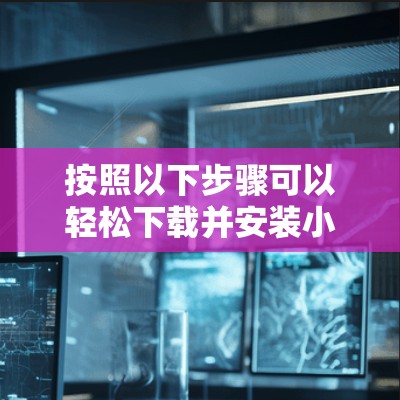 按照以下步骤可以轻松下载并安装小飞机加速器 按照以下步骤可以轻松下载并安装小飞机加速器