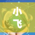 小飞机梯子加速器性能测试与分析 小飞机梯子加速器性能测试与分析
