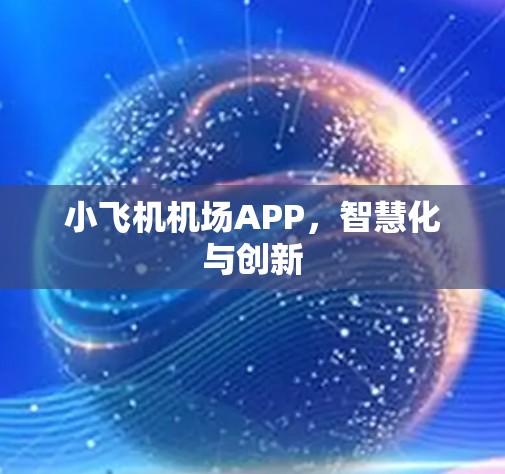 小飞机机场APP，智慧化与创新