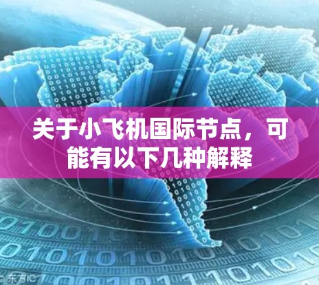 关于小飞机国际节点,可能有以下几种解释 关于小飞机国际节点,可能有以下几种解释
