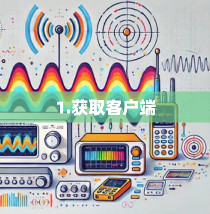 1.获取客户端 1.获取客户端