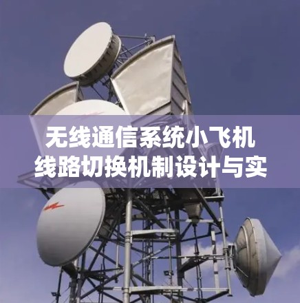 无线通信系统小飞机线路切换机制设计与实现 无线通信系统小飞机线路切换机制设计与实现