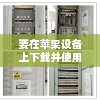 要在苹果设备上下载并使用小飞机VPN,请按照以下步骤操作 要在苹果设备上下载并使用小飞机VPN,请按照以下步骤操作