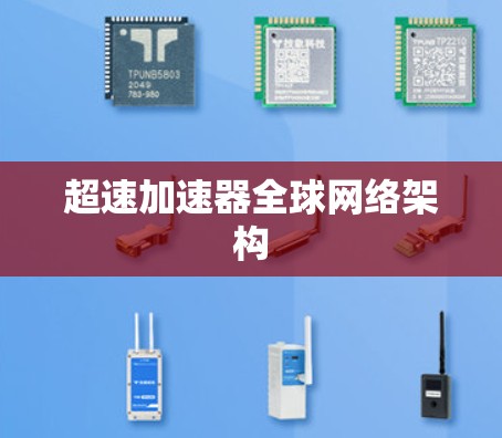 超速加速器全球网络架构 超速加速器全球网络架构