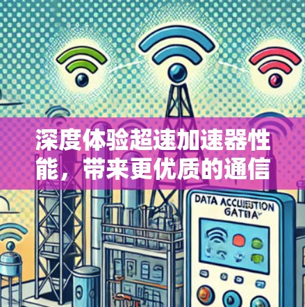 深度体验超速加速器性能,带来更优质的通信体验 深度体验超速加速器性能,带来更优质的通信体验