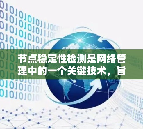 节点稳定性检测是网络管理中的一个关键技术,旨在确保网络节点的稳定运行,防止故障或异常情况对网络整体性能造成影响。以下是对节点稳定性检测的详细分析 节点稳定性检测是网络管理中的一个关键技术,旨在确保网络节点的稳定运行,防止故障或异常情况对网络整体性能造成影响。以下是对节点稳定性检测的详细分析