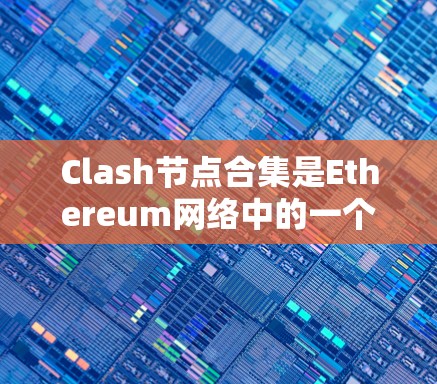 Clash节点合集是Ethereum网络中的一个创新概念,旨在通过结合不同类型的节点来优化资源利用,降低成本,同时提高网络的安全性和交易处理能力。以下是对Clash节点合集的详细分析 Clash节点合集是Ethereum网络中的一个创新概念,旨在通过结合不同类型的节点来优化资源利用,降低成本,同时提高网络的安全性和交易处理能力。以下是对Clash节点合集的详细分析