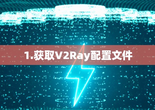 1.获取V2Ray配置文件 1.获取V2Ray配置文件