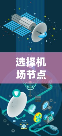 选择机场节点需要综合考虑多个因素,以确保提供高质量的无线服务和优化用户体验。以下是系统化的步骤和建议 选择机场节点需要综合考虑多个因素,以确保提供高质量的无线服务和优化用户体验。以下是系统化的步骤和建议