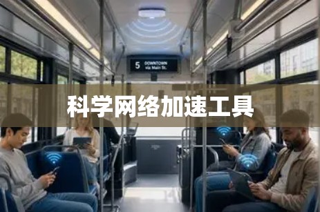 科学网络加速工具 科学网络加速工具