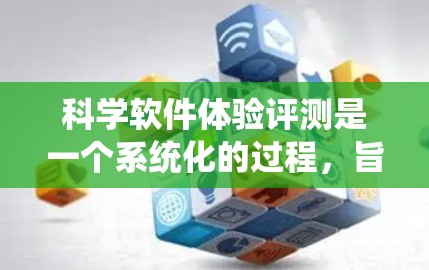 科学软件体验评测是一个系统化的过程,旨在全面评估科学软件的功能、性能、用户体验和其他相关方面,帮助用户或评测机构做出科学的决策。以下是一个科学软件体验评测的框架和指南,供参考 科学软件体验评测是一个系统化的过程,旨在全面评估科学软件的功能、性能、用户体验和其他相关方面,帮助用户或评测机构做出科学的决策。以下是一个科学软件体验评测的框架和指南,供参考