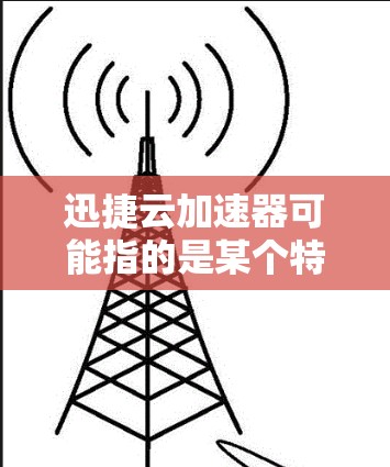 迅捷云加速器可能指的是某个特定的云加速器解决方案,比如NetScaler、Cloudflare Tunnel等。安装过程可能会因产品而异,但以下是一般性的安装步骤和注意事项 迅捷云加速器可能指的是某个特定的云加速器解决方案,比如NetScaler、Cloudflare Tunnel等。安装过程可能会因产品而异,但以下是一般性的安装步骤和注意事项