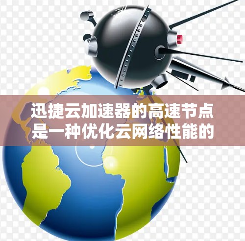 迅捷云加速器的高速节点是一种优化云网络性能的技术,通过缓存数据在用户和数据中心之间建立中间节点,减少延迟,提高用户体验。以下是对该技术的详细总结 迅捷云加速器的高速节点是一种优化云网络性能的技术,通过缓存数据在用户和数据中心之间建立中间节点,减少延迟,提高用户体验。以下是对该技术的详细总结