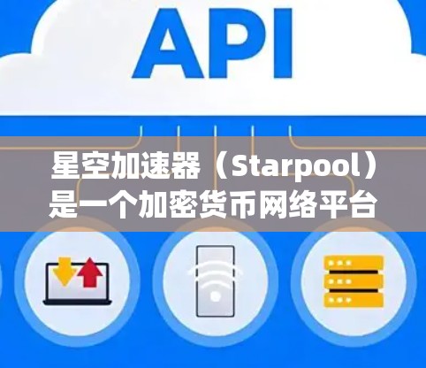 星空加速器(Starpool)是一个加密货币网络平台,旨在通过节点技术实现去中心化、快速和安全的交易。节点推荐是指在星空加速器网络中选择合适的节点,以优化交易速度、降低延迟和提高网络的整体性能 星空加速器(Starpool)是一个加密货币网络平台,旨在通过节点技术实现去中心化、快速和安全的交易。节点推荐是指在星空加速器网络中选择合适的节点,以优化交易速度、降低延迟和提高网络的整体性能