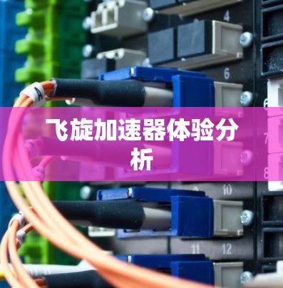 飞旋加速器体验分析 飞旋加速器体验分析