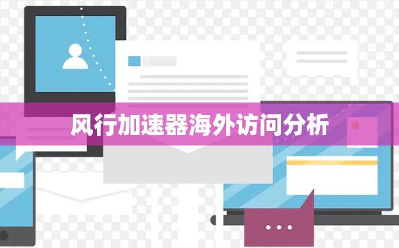 风行加速器海外访问分析 风行加速器海外访问分析