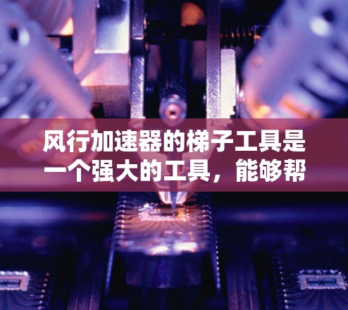 风行加速器的梯子工具是一个强大的工具,能够帮助用户在风行加速器环境中高效处理数据,完成各种任务。以下是对该工具的详细总结 风行加速器的梯子工具是一个强大的工具,能够帮助用户在风行加速器环境中高效处理数据,完成各种任务。以下是对该工具的详细总结
