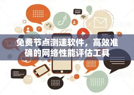 免费节点测速软件,高效准确的网络性能评估工具 免费节点测速软件,高效准确的网络性能评估工具