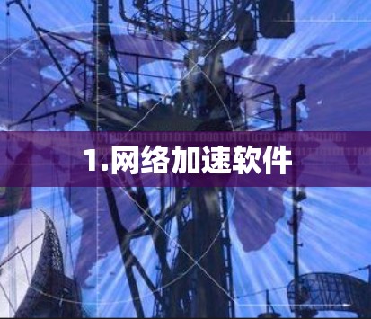 1.网络加速软件 1.网络加速软件