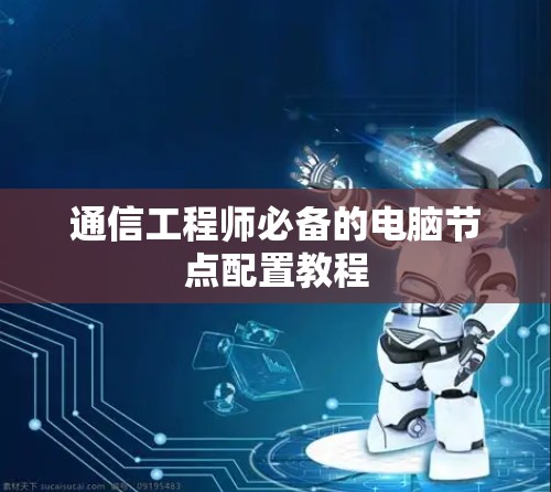 通信工程师必备的电脑节点配置教程 通信工程师必备的电脑节点配置教程