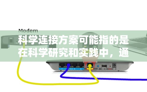 科学连接方案可能指的是在科学研究和实践中,通过系统化的方法连接不同的科学知识、技术手段、研究对象或实践目标的策略。这种连接方案的目的是为了促进科学研究的深度、广度和协同性,推动科学发现和技术创新 科学连接方案可能指的是在科学研究和实践中,通过系统化的方法连接不同的科学知识、技术手段、研究对象或实践目标的策略。这种连接方案的目的是为了促进科学研究的深度、广度和协同性,推动科学发现和技术创新