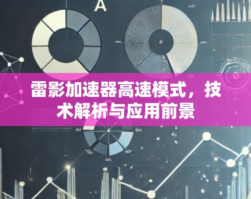 雷影加速器高速模式,技术解析与应用前景 雷影加速器高速模式,技术解析与应用前景
