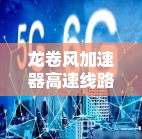龙卷风加速器高速线路是一种结合龙卷风动力学和加速器技术的创新结构,主要应用于高速环境下的高效发电或动力支持。以下是对该概念的详细分析和总结 龙卷风加速器高速线路是一种结合龙卷风动力学和加速器技术的创新结构,主要应用于高速环境下的高效发电或动力支持。以下是对该概念的详细分析和总结