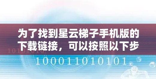 为了找到星云梯子手机版的下载链接,可以按照以下步骤进行 为了找到星云梯子手机版的下载链接,可以按照以下步骤进行