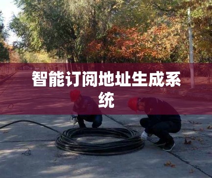智能订阅地址生成系统 智能订阅地址生成系统