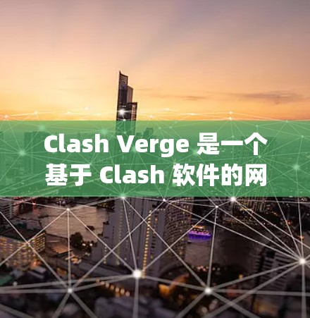 Clash Verge 是一个基于 Clash 软件的网络代理和规则管理工具，用于规则匹配和网络流量管理。以下是 Clash Verge 的规则配置指南，帮助你更好地使用它来管理网络规则