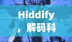 Hiddify,解码科学网络隐私保护的未来 Hiddify,解码科学网络隐私保护的未来