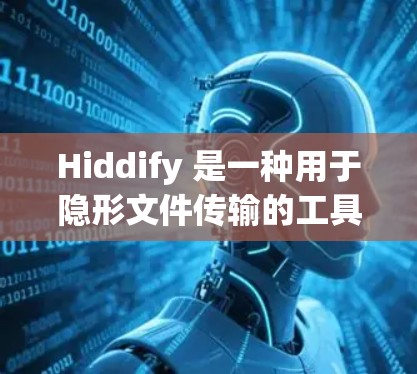 Hiddify 是一种用于隐形文件传输的工具,用户可以通过它将文件安全地发送给其他人,而对方在收到链接后,需要解锁才能查看文件。以下是使用 Hiddify 的基本方法 Hiddify 是一种用于隐形文件传输的工具,用户可以通过它将文件安全地发送给其他人,而对方在收到链接后,需要解锁才能查看文件。以下是使用 Hiddify 的基本方法