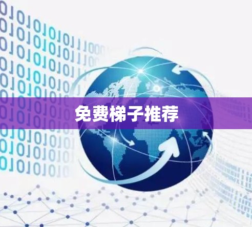 免费梯子推荐 免费梯子推荐