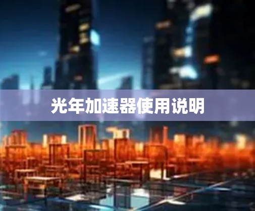 光年加速器使用说明 光年加速器使用说明