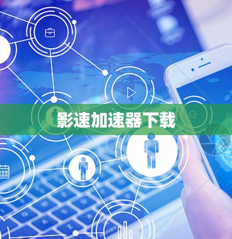 影速加速器下载