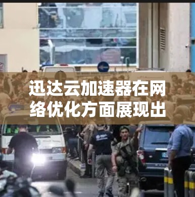 迅达云加速器在网络优化方面展现出色的多维度能力,涵盖了多级加速、智能分发、负载均衡、协议优化、全球加速和安全防护等多个关键技术。以下是对这些技术的详细分析和总结 迅达云加速器在网络优化方面展现出色的多维度能力,涵盖了多级加速、智能分发、负载均衡、协议优化、全球加速和安全防护等多个关键技术。以下是对这些技术的详细分析和总结