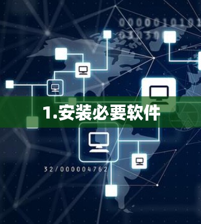 1.安装必要软件 1.安装必要软件