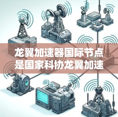 龙翼加速器国际节点是国家科协龙翼加速器项目的一部分,旨在为科研人员提供高性能计算和人工智能加速服务。国际节点通常位于海外的科研机构或数据中心,覆盖多个国家和地区,包括美国、欧洲、亚洲等 龙翼加速器国际节点是国家科协龙翼加速器项目的一部分,旨在为科研人员提供高性能计算和人工智能加速服务。国际节点通常位于海外的科研机构或数据中心,覆盖多个国家和地区,包括美国、欧洲、亚洲等