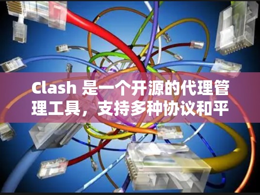 Clash 是一个开源的代理管理工具,支持多种协议和平台。你可以通过以下客户端来使用 Clash Clash 是一个开源的代理管理工具,支持多种协议和平台。你可以通过以下客户端来使用 Clash