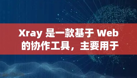 Xray 是一款基于 Web 的协作工具,主要用于实时协作和在线文档编辑。如果你需要使用客户端来访问或管理 Xray,以下是一些建议和推荐 Xray 是一款基于 Web 的协作工具,主要用于实时协作和在线文档编辑。如果你需要使用客户端来访问或管理 Xray,以下是一些建议和推荐