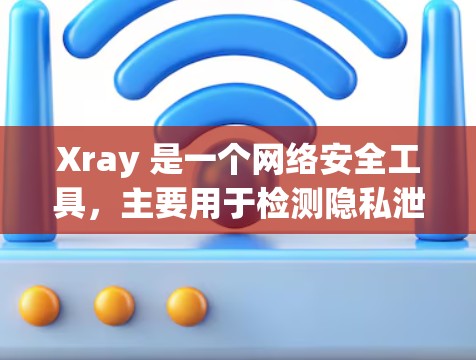 Xray 是一个网络安全工具,主要用于检测隐私泄露的 IP 地址和端口。它可以帮助用户识别是否有未经授权的服务运行或网络连接。以下是一些关于如何检测 Xray 节点的方法 Xray 是一个网络安全工具,主要用于检测隐私泄露的 IP 地址和端口。它可以帮助用户识别是否有未经授权的服务运行或网络连接。以下是一些关于如何检测 Xray 节点的方法