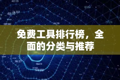 免费工具排行榜,全面的分类与推荐 免费工具排行榜,全面的分类与推荐