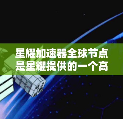 星耀加速器全球节点是星耀提供的一个高性能加速服务平台,旨在通过分布式架构和广泛的全球覆盖,为用户提供高效、稳定的加速解决方案。以下是对星耀加速器全球节点的详细分析 星耀加速器全球节点是星耀提供的一个高性能加速服务平台,旨在通过分布式架构和广泛的全球覆盖,为用户提供高效、稳定的加速解决方案。以下是对星耀加速器全球节点的详细分析