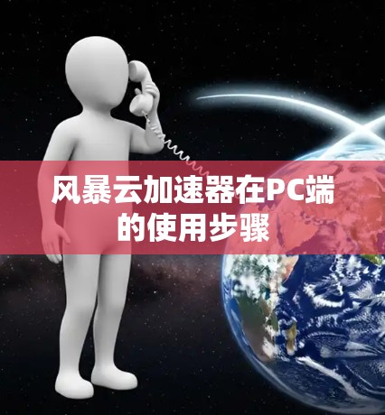 风暴云加速器在PC端的使用步骤 风暴云加速器在PC端的使用步骤