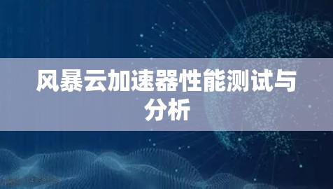 风暴云加速器性能测试与分析 风暴云加速器性能测试与分析